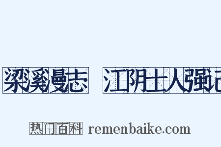 梁溪漫志·江阴士人强记是什么意思的图片